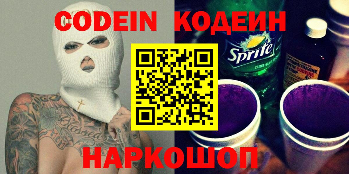 Гулькевичи  Кодеиновый сироп Lean Purple Drank  Вход с VPN 