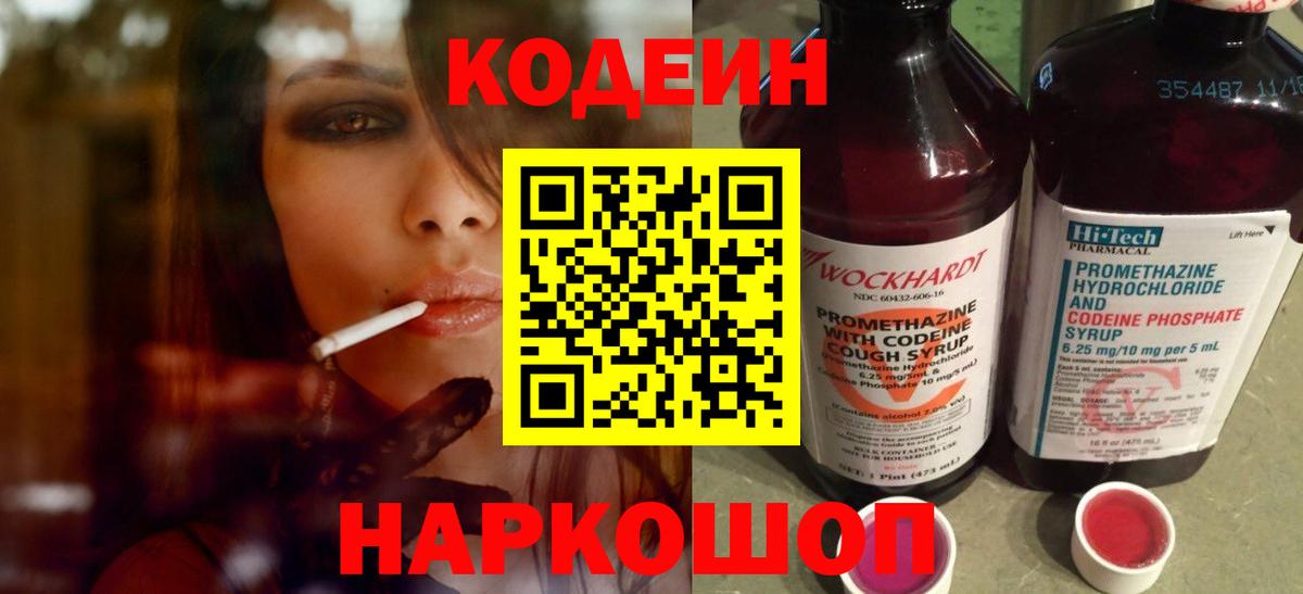 Codein напиток Lean (лин) Гулькевичи